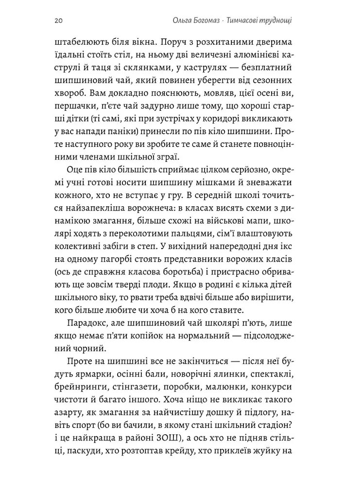 Тимчасові труднощі. Збірка оповідань - Ольга Богомаз - фото 6