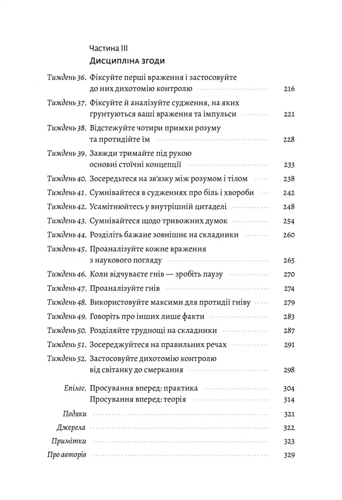 Нові стоїки. 52 уроки для наповненого життя - Массімо Пільюччі - фото 4