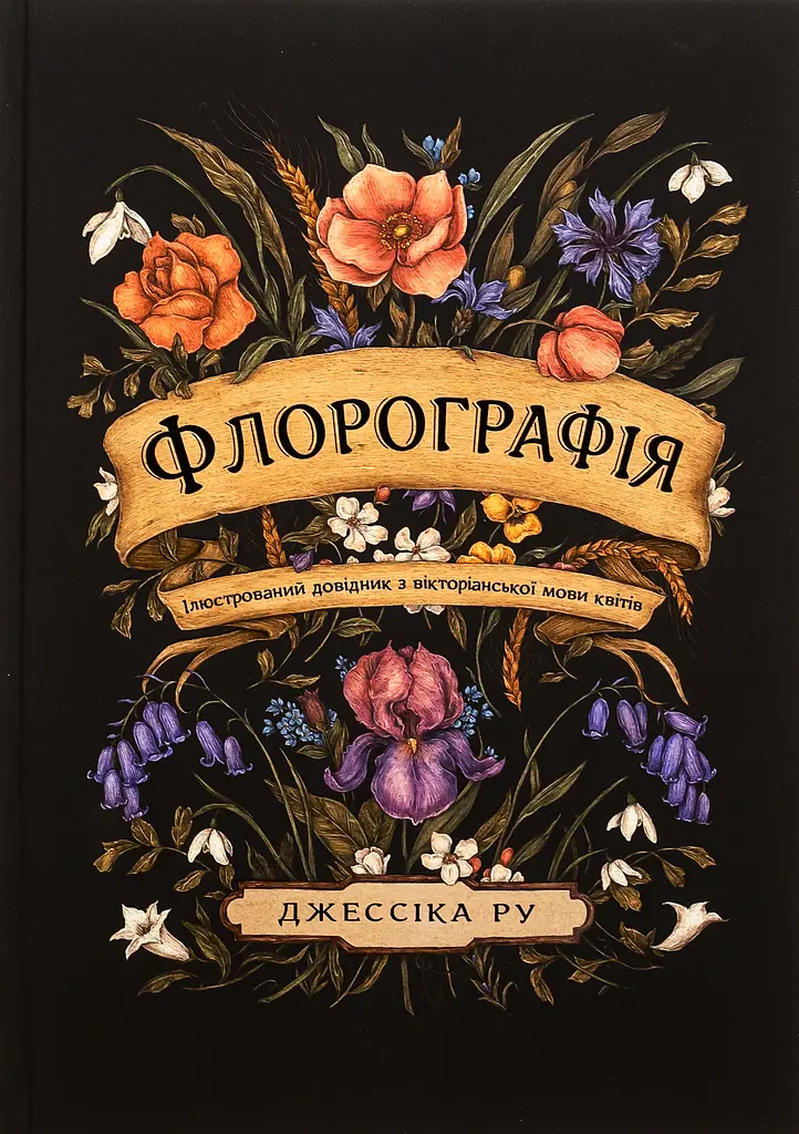 Флорографія. Ілюстрований довідник з вікторіанської мови квітів