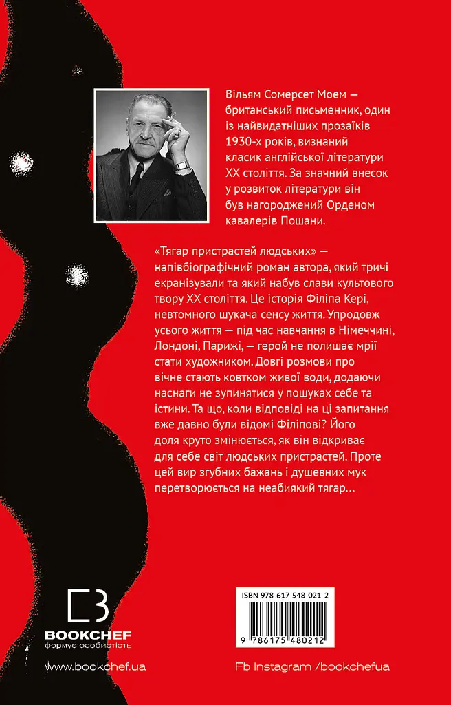 Тягар пристрастей людських - Вільям Сомерсет Моем - фото 2