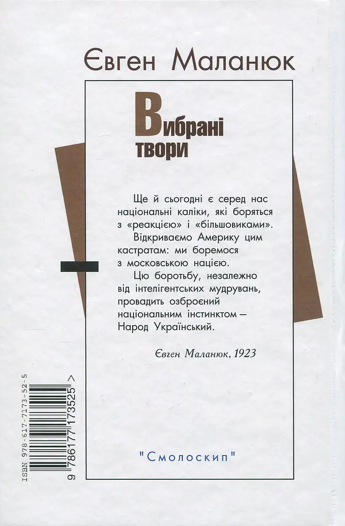 Євген Маланюк. Вибрані твори - Євген Маланюк - фото 2