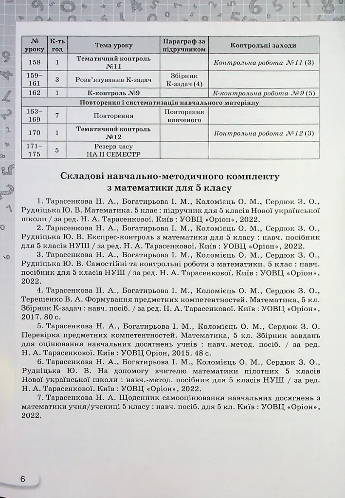 Математика 5 клас. Самостійні та контрольні роботи - Ніна Тарасенкова - фото 5