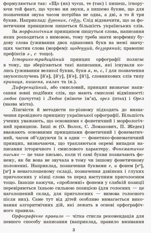 Грамотійко. Українська мова. 2 клас. Методичні рекомендації - Наталя Воскресенська - фото 4