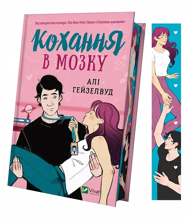 Кохання в мозку - Алі Гейзелвуд | Vivat, книга українською, нова, тверда, кольоровий зріз