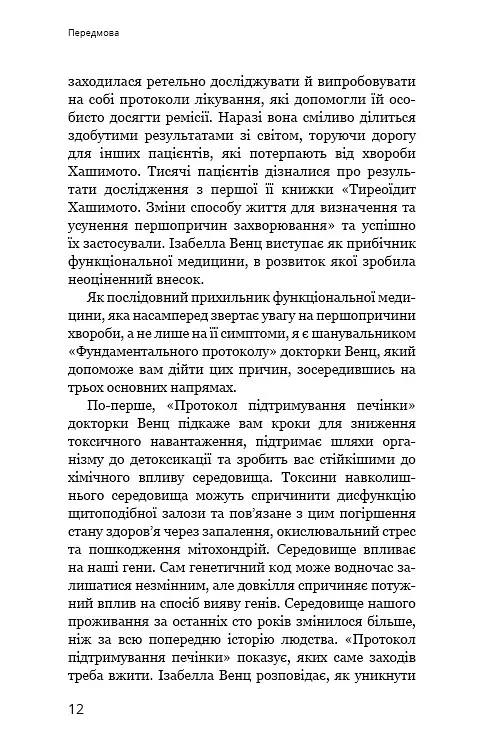 Протокол Хашимото. 90-денна програма відновлення здоров’я щитоподібної залози - Ізабелла Венц - фото 8