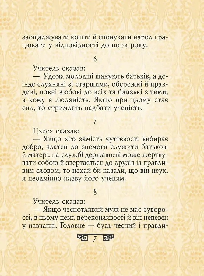 Конфуцій. Вислови - Конфуцій - фото 7