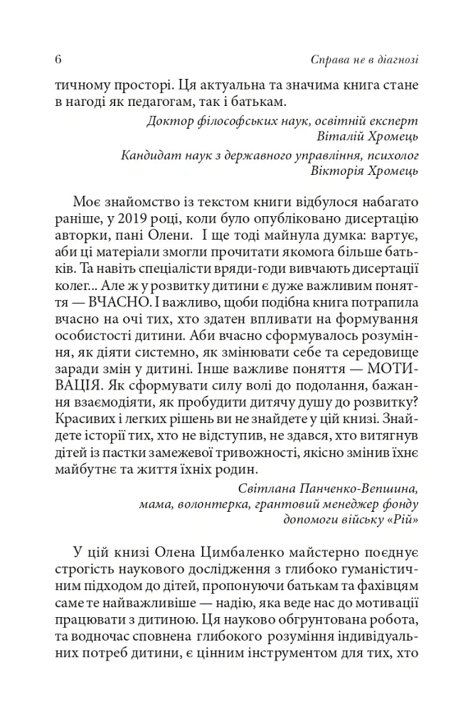 Справа не в діагнозі. Як керувати розвитком дитини та формувати необхідні навички - Олена Цимбаленко - фото 7