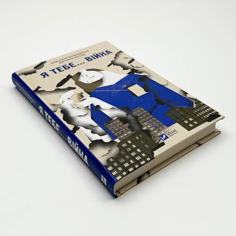 Я тебе... Війна - Христина Біляковська | Vivat, книга українською, нова, тверда - фото 2