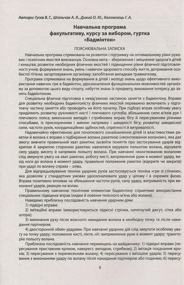 Збірник програм гуртків, факультативів, курсів за вибором із фізичної культури. Навчальні програми з 1 по 11 класи - фото 7