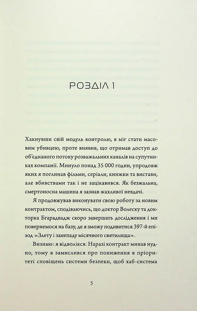 Книга Жорж Щоденники вбивцебота. Комплект із 2-х книг. Марта Веллс українською мовою kni0003275 - фото 3