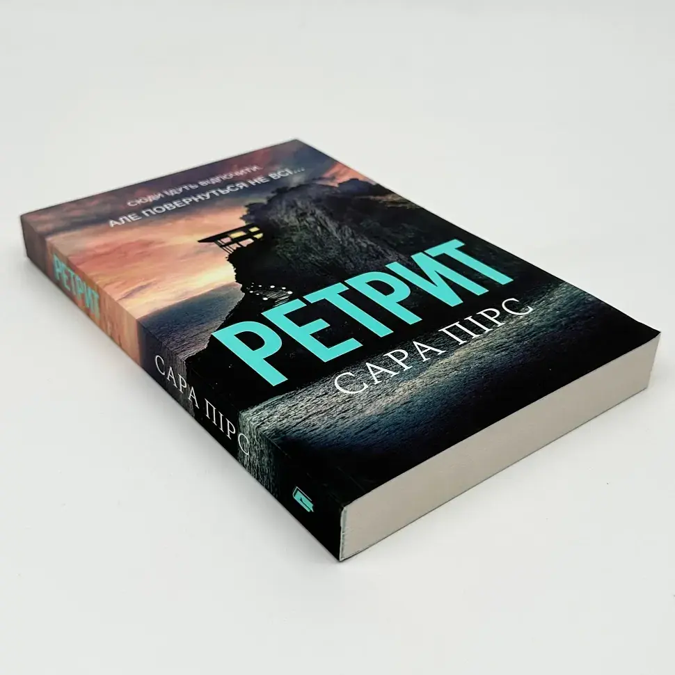 Ретрит - Сара Пірс | Артбукс, книга українською, нова, м'яка - фото 2