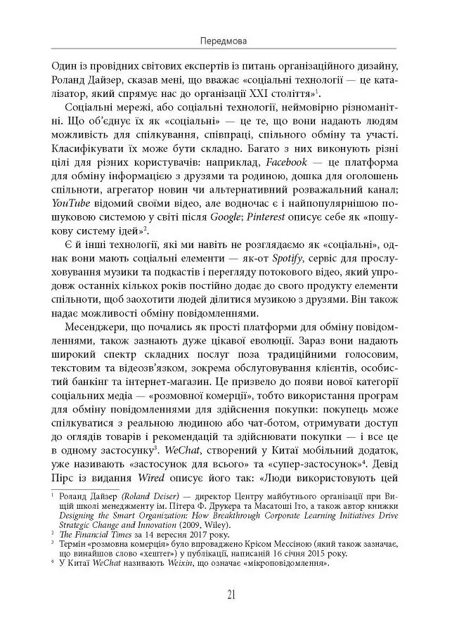 Посібник The Financial Times зі стратегії для соціальних медіа - Томас Елой Мартінес - фото 18