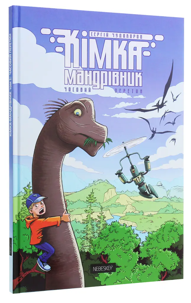 Кімка-мандрівник. Часовий перетин. Книга 1 - Сергій Чудакоров - фото 3
