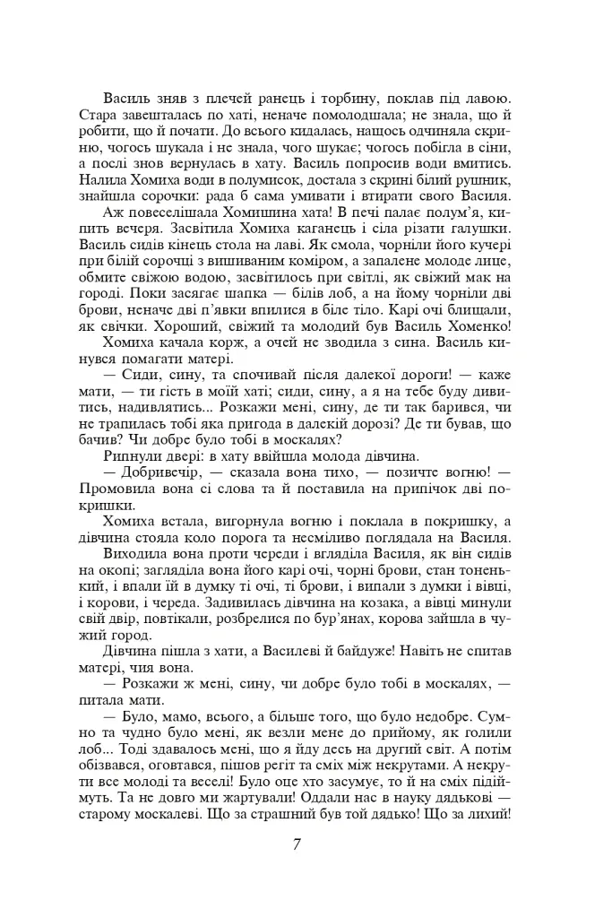 Кайдашева сім’я. Хмари. Романи та повісті - Іван Нечуй-Левицький - фото 6