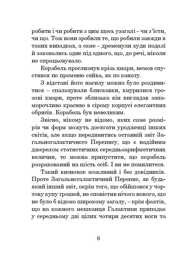 Бувайте, та дякуємо за рибу - Адамс Дуґлас - фото 5
