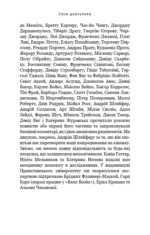 Спін-диктатори. Як змінюється обличчя тиранії в ХХІ столітті - фото 8