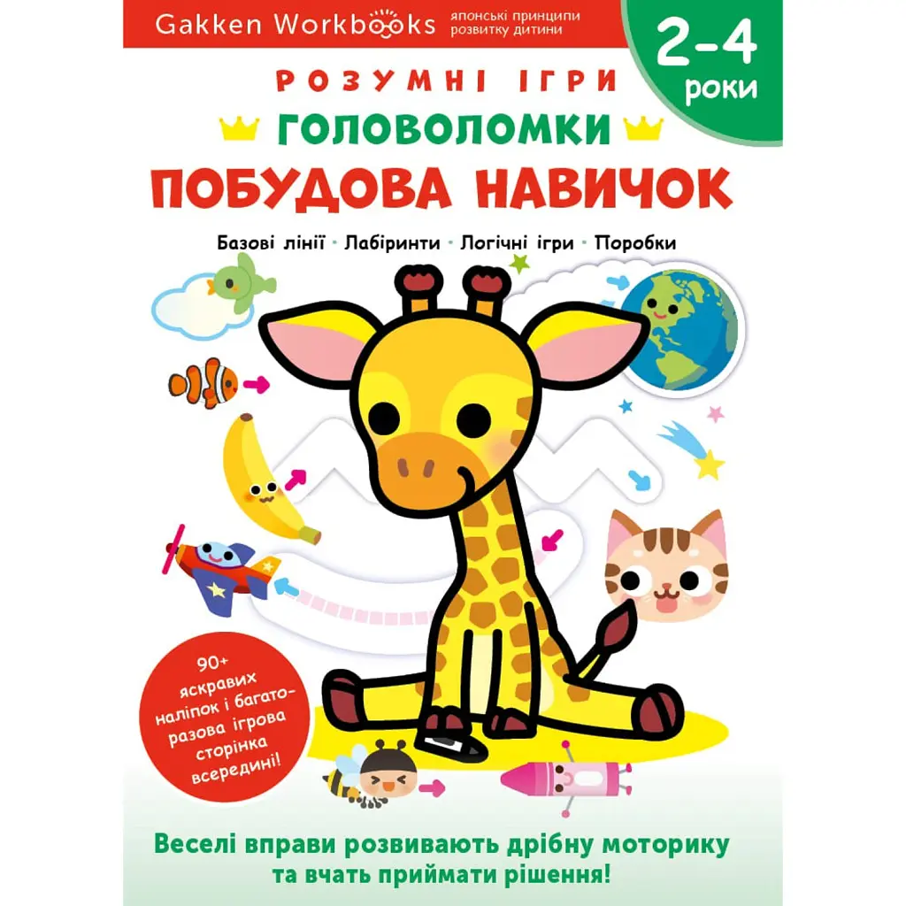 Gakken. Розумні ігри. Побудова навичок. Головоломки. 2–4 роки + наліпки і багаторазові сторінки для малювання