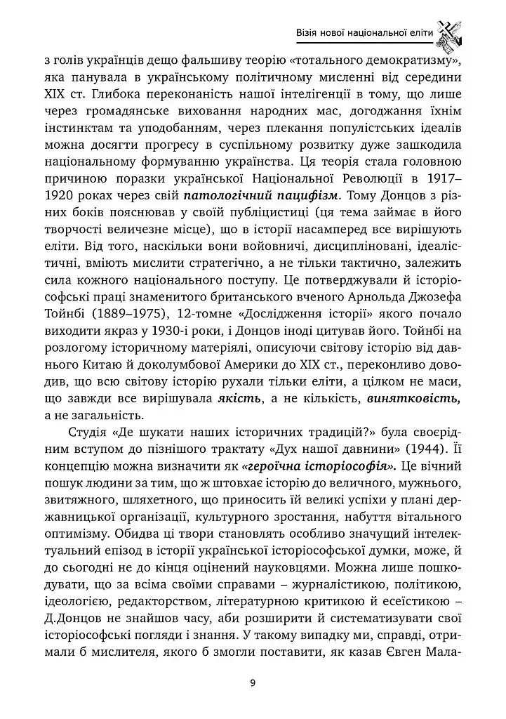 Хрестом і мечем - Дмитро Донцов - фото 8