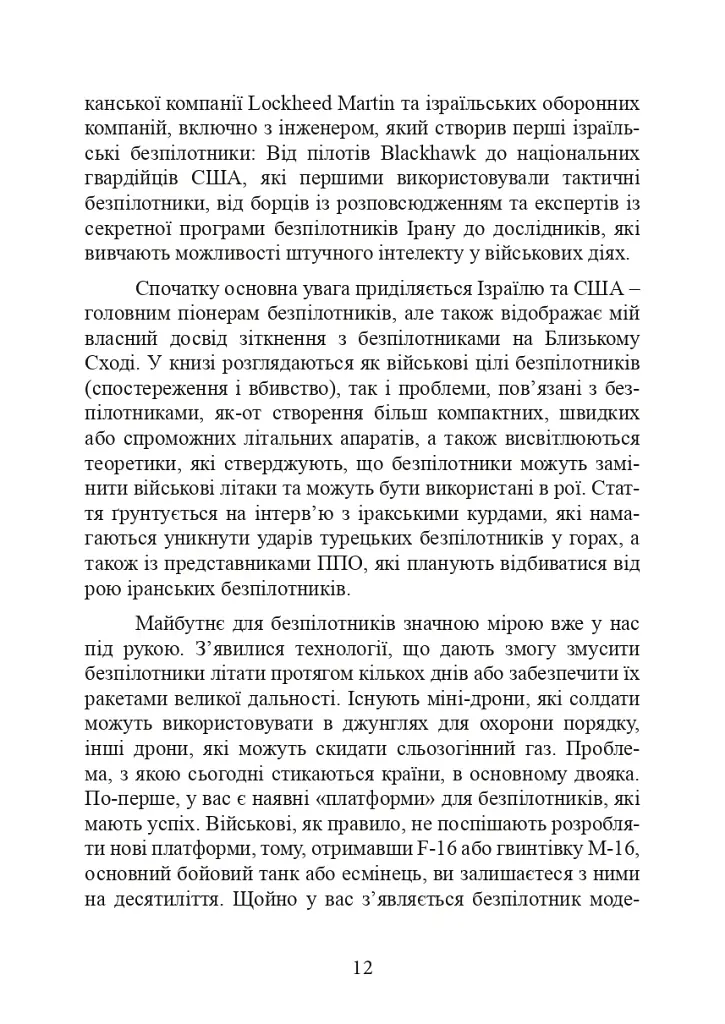 Війни дронів. Піонери, машини для вбивства, штучний інтелект і битва за майбутнє - фото 13