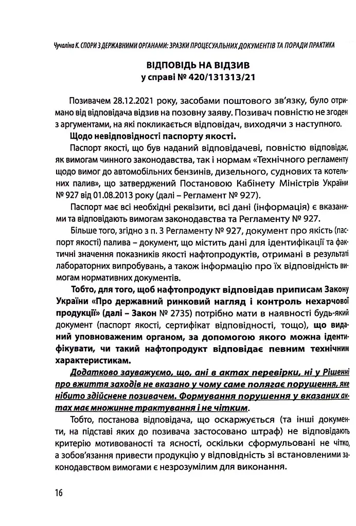 Спори з державними органими - Катерина Чучаліна - фото 12