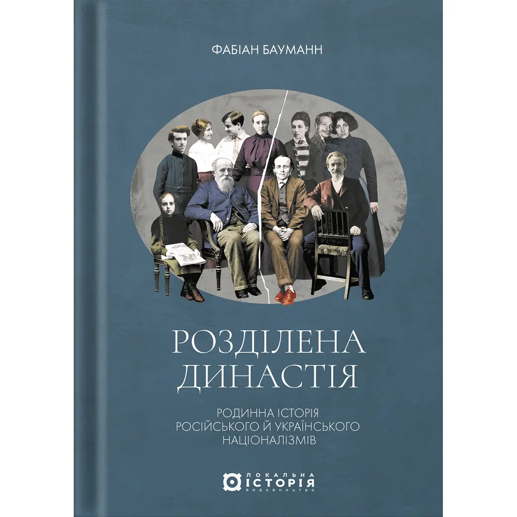 Розділена династія. Родинна історія російського й українського націоналізмів - Фабіан Бауманн