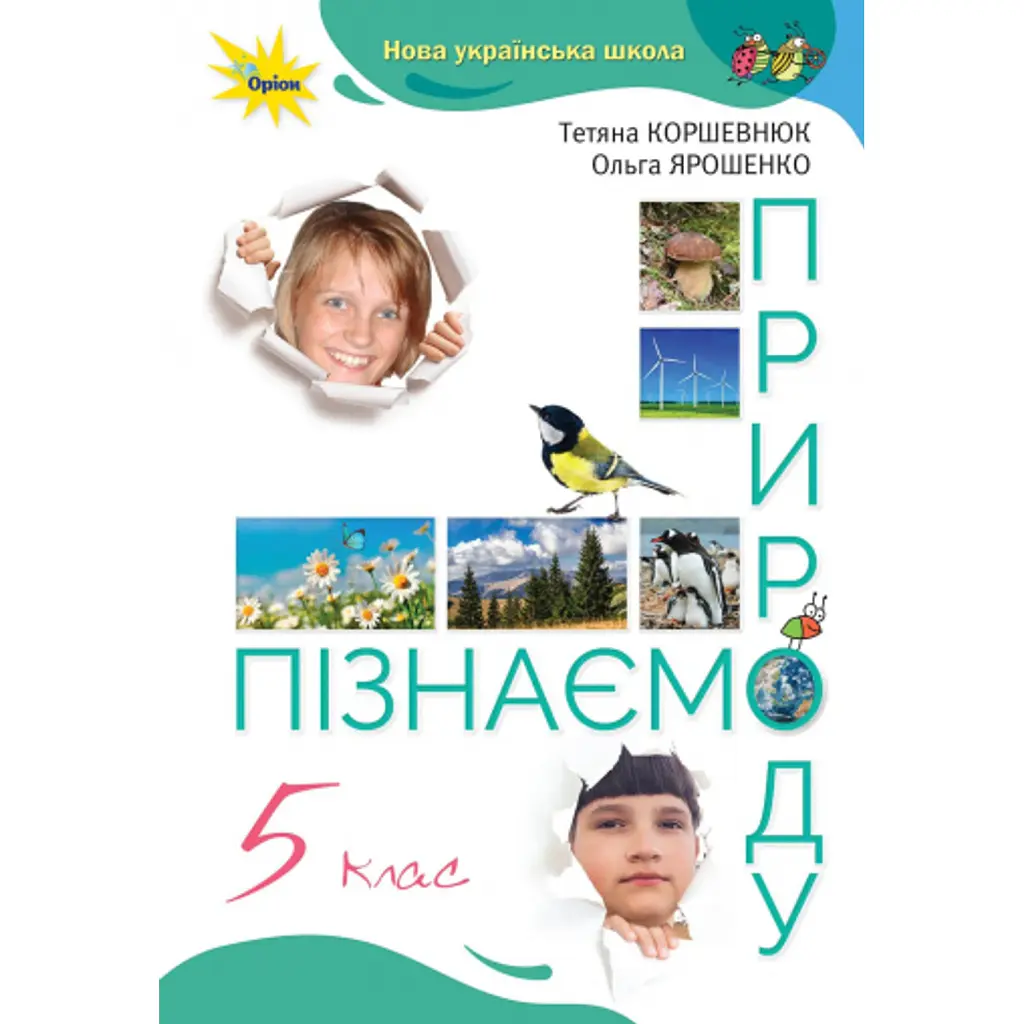 Пізнаємо природу 5 клас - Ольга Ярошенко
