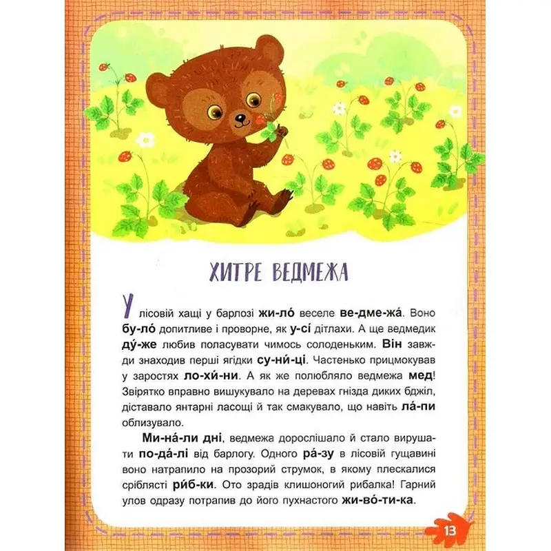 Дитяча книжечка Читаємо по черзі: Лісові секрети" Ранок 816005, 1-й рівень складності - фото 2