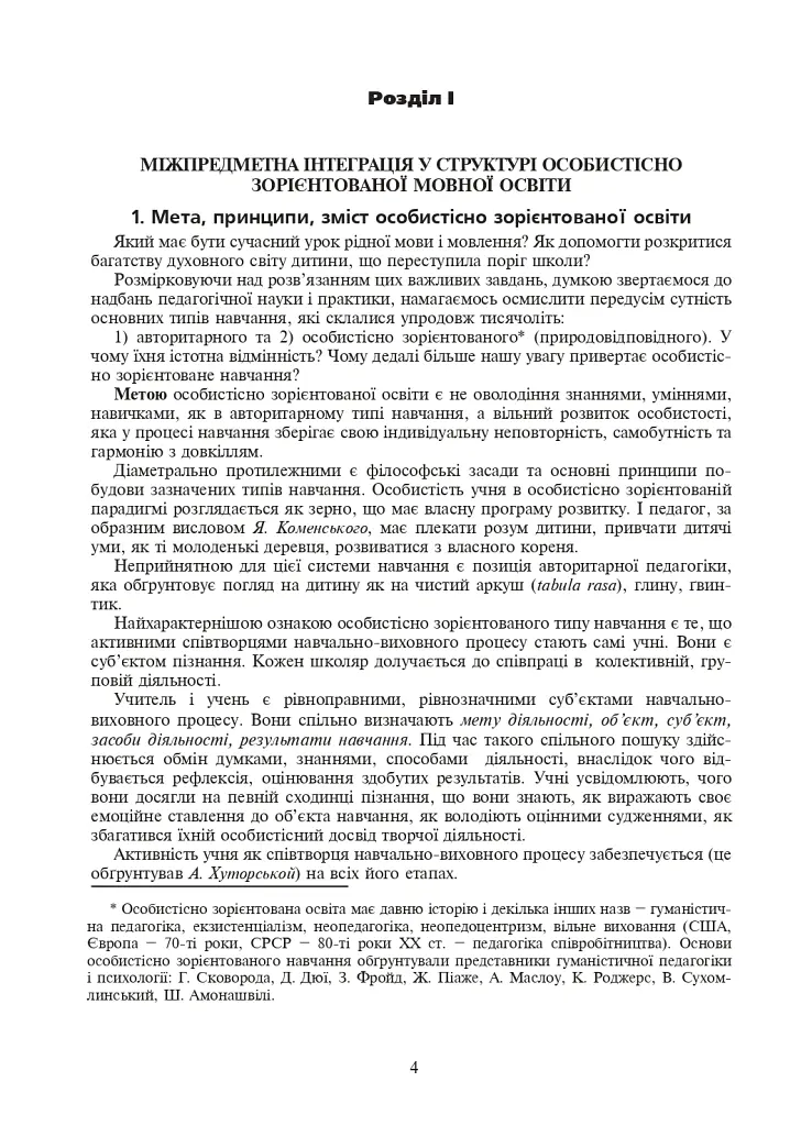 Інтегровані уроки української мови і мовлення. 6 клас. Посібник для вчителя - Лариса Варзацька - фото 5