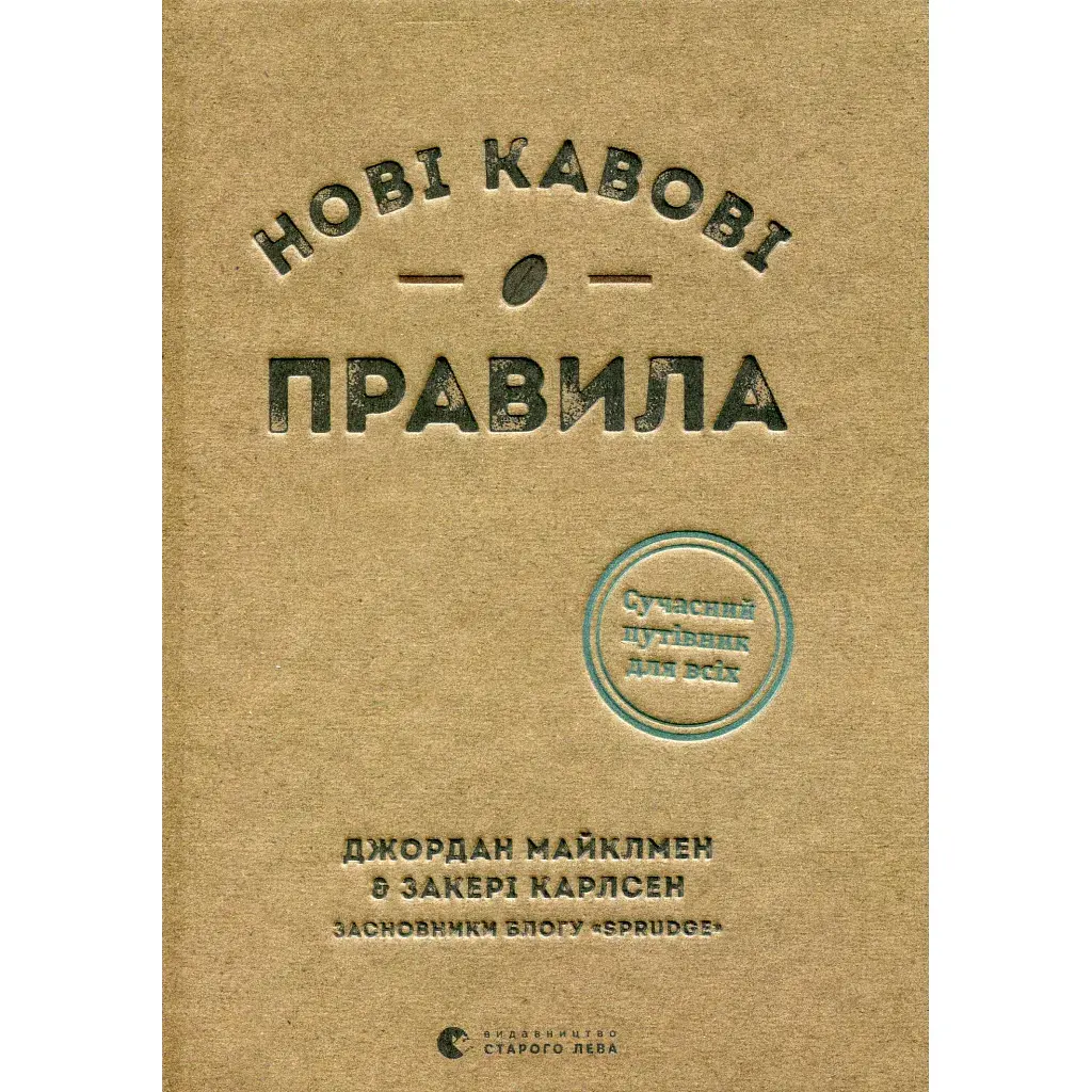 Книга Нові кавові правила - Захарі Карлсен, Джордан Майклмен Видавництво Старого Лева (9786176798910)