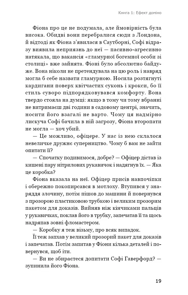 Ефект доміно. Детективна агенція «Благодійна крамниця». Книга 1 - Пітер Боланд - фото 14