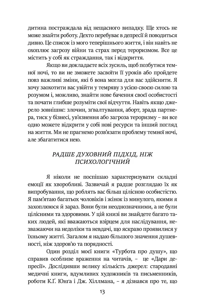 Темні Ночі Душі. Посібник, як знайти свій шлях через життєві випробування - Томас Мур - фото 6