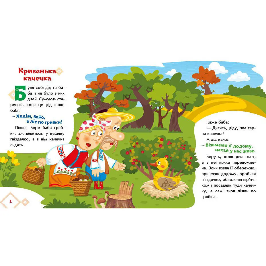 Детская книжка "Кривенькая уточка" Ранок 1722019 аудиосопровождение, 10 страниц - фото 3