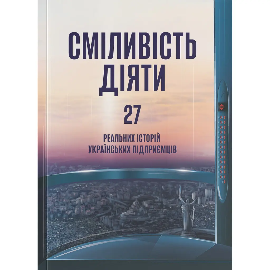 Сміливість діяти. Трансформуй свій бізнес - Марія Міхеєва