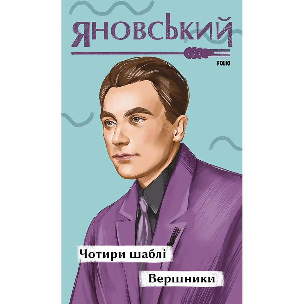 Чотири шаблі. Вершники -