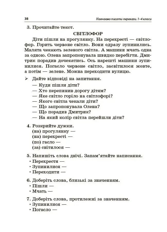 Навчаємо писати перекази. 1-4 класи. Посібник для вчителя. - фото 4