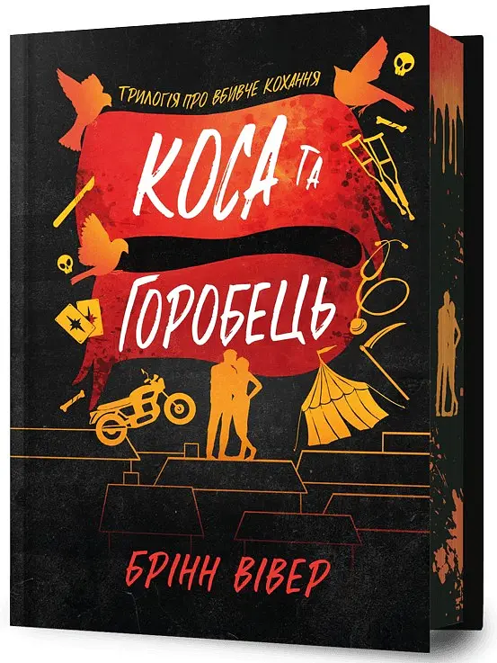 Коса та Горобець Limited edition - Брінн Вівер - фото 2