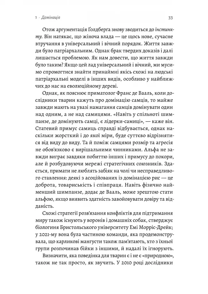 Патріархи. Витоки нерівності - фото 16