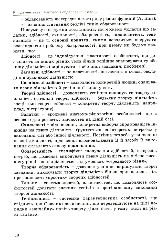 Психологія обдарованої людини - Дементьєва Капітоліна - фото 10