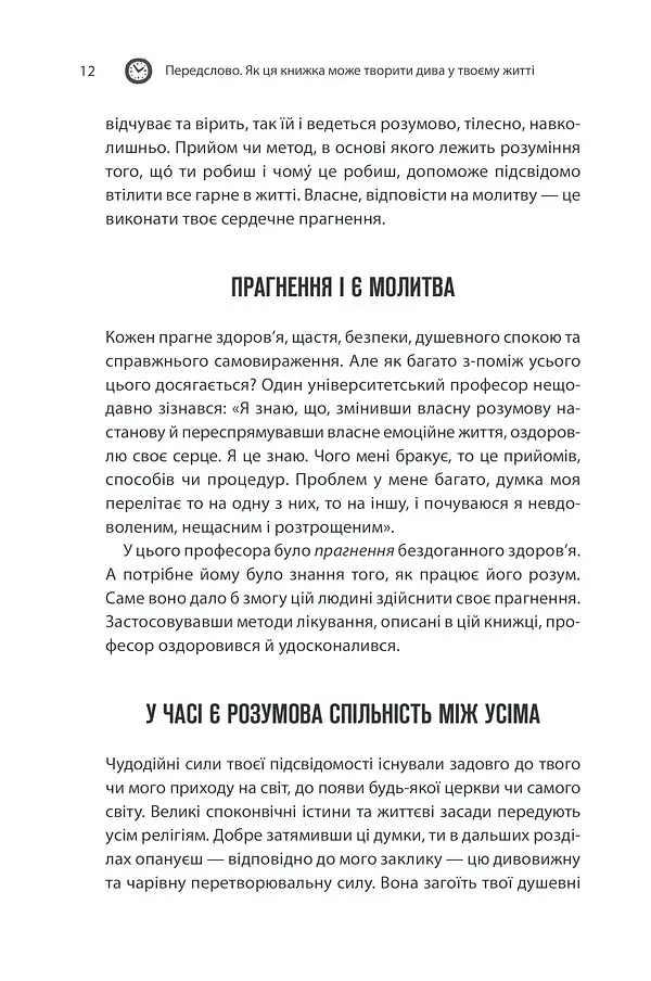 Сила підсвідомості. Як спосіб мислення змінює життя - фото 12