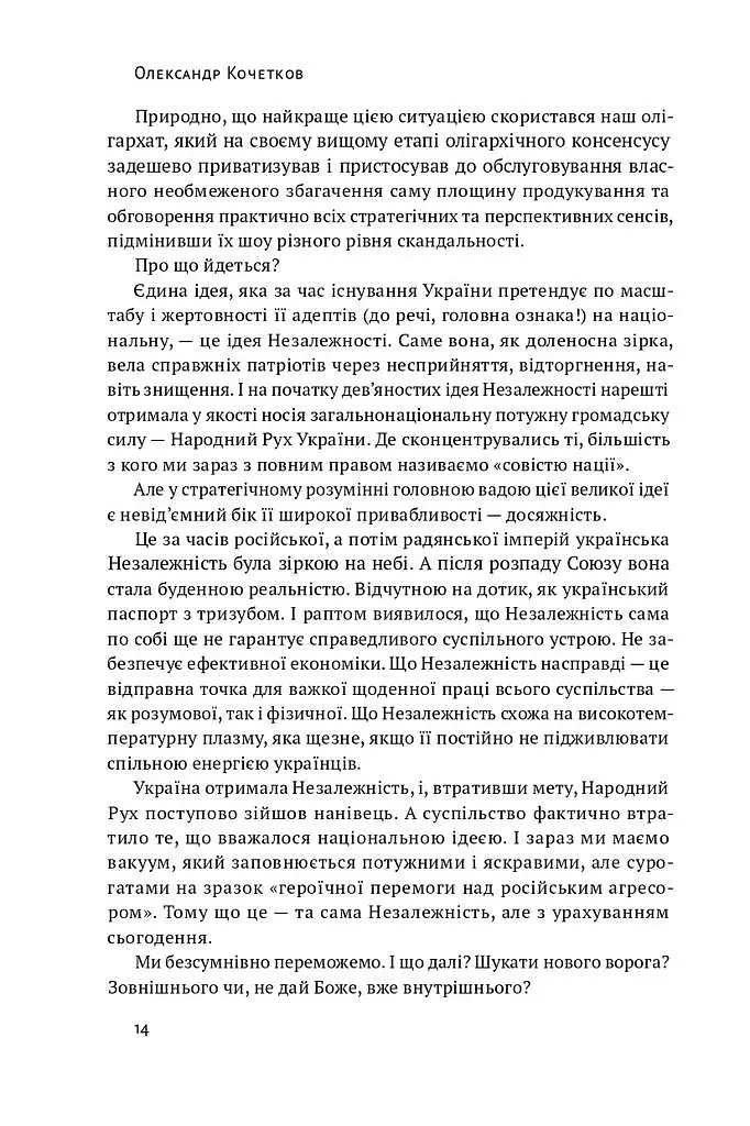 Трансформація української національної ідеї - Олесь Доній - фото 11