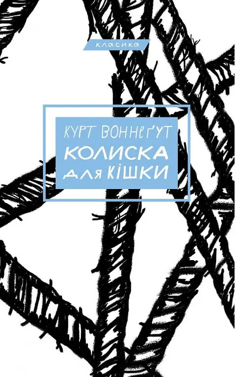 Книга Колыбель для кошки. Серия "Классика" - Курт Воннегут (BookChef) - фото 2