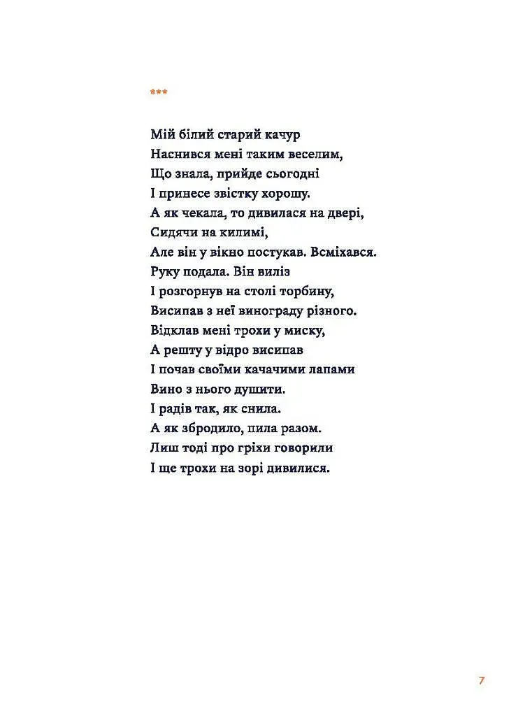 Книга О моем белом старом селезне - Христя Венгринюк (Черные овцы) - фото 7