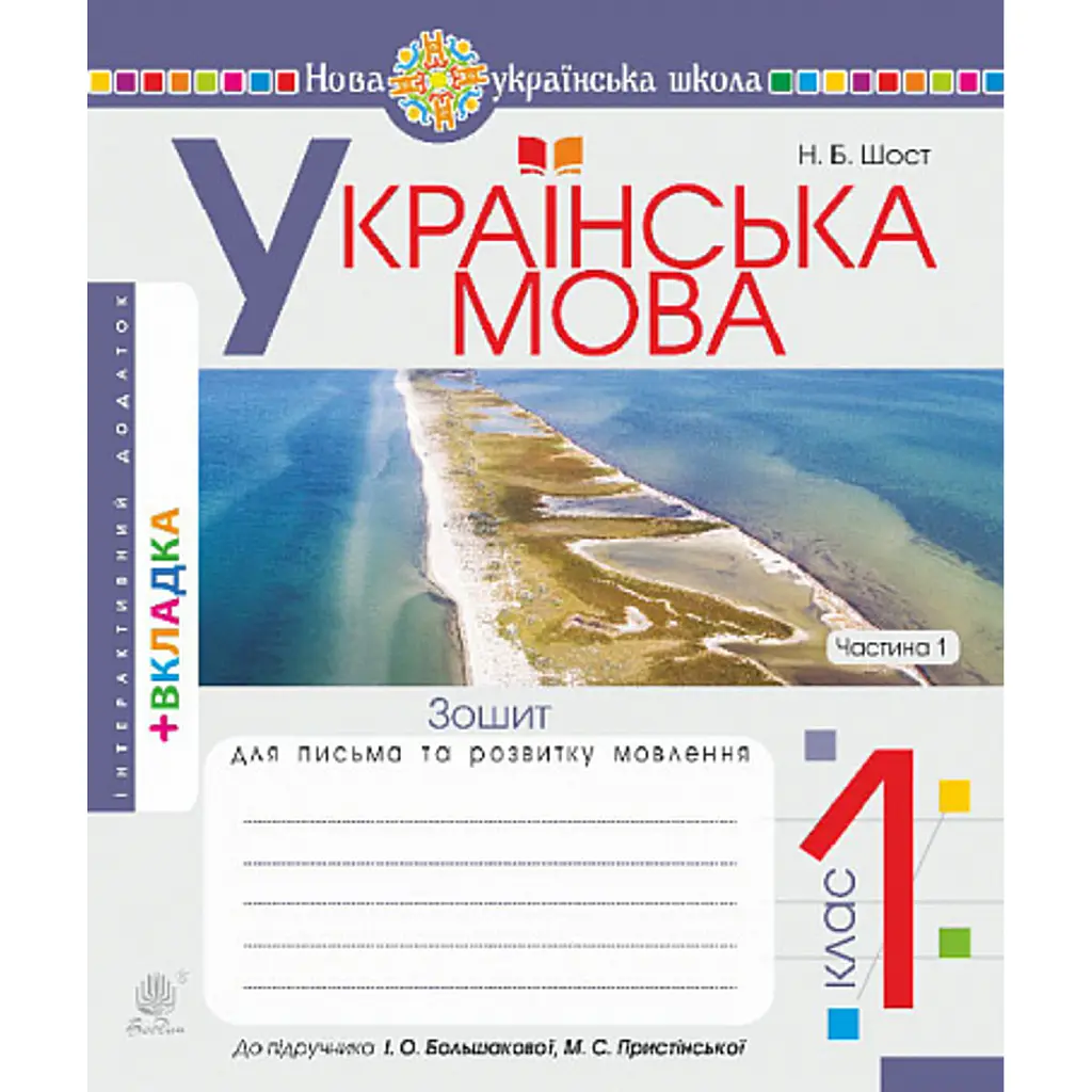 Українська мова. 1 клас. Зошит для письма та розвитку мовлення. Частина 1 - Наталія Шост