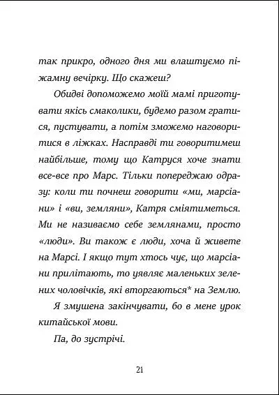 Я вже читаю. Вітання з Марса - фото 5