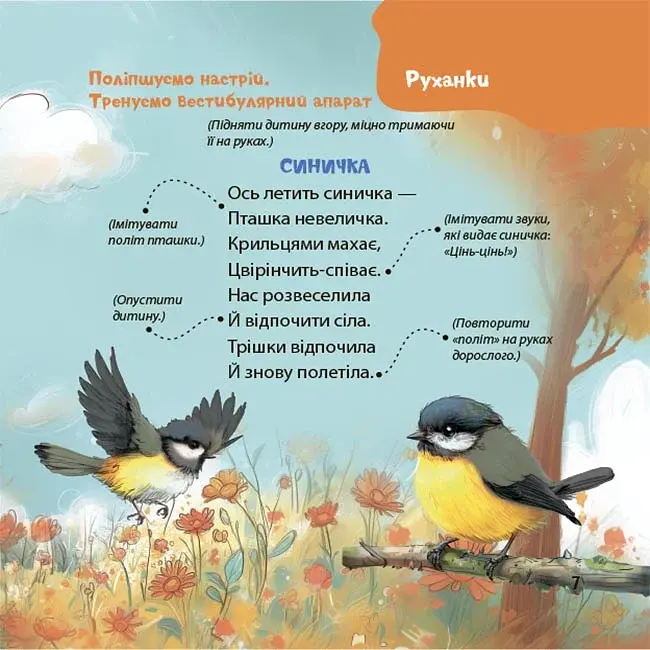 Віршенята-гралочки. Забавлянки, утішки, руханки, лічилки для малят. 0–3 роки - фото 7