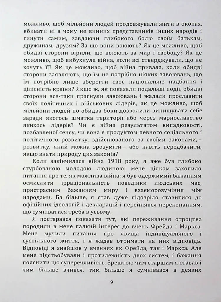 По той бік ілюзій, що поневолюють нас. Як я зіткнувся з Марксом і Фрейдом - фото 8