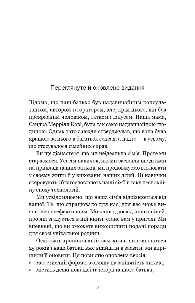 7 навичок високоефективних сімей. Як створити гармонійну родину у цьому бентежному світі - Стівен Р. Кові - фото 5