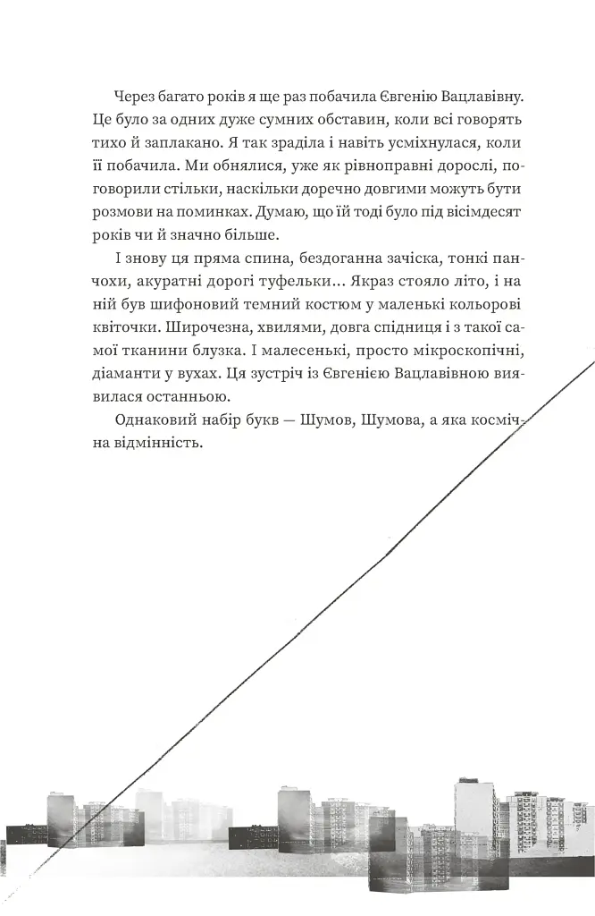 Тролейбус номер 15. Подорож у близьке минуле - Наталка Діденко - фото 10