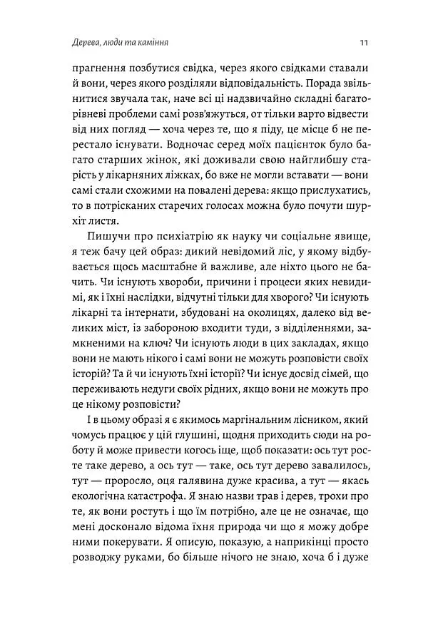 Нікого немає в лісі. Історії про людей, будівлі і психіатрію - фото 8