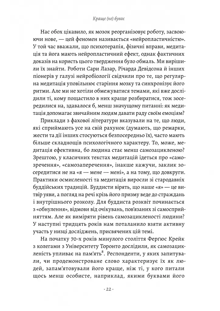 Краще не буває. Нейробіологія відчуттів, або Як повернути собі смак життя - Зіндел Сіґал - фото 11